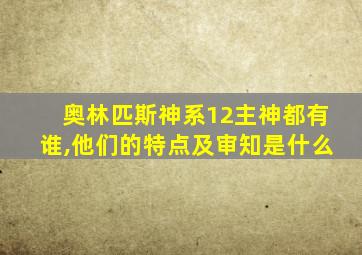 奥林匹斯神系12主神都有谁,他们的特点及审知是什么