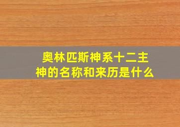 奥林匹斯神系十二主神的名称和来历是什么