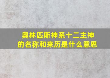 奥林匹斯神系十二主神的名称和来历是什么意思