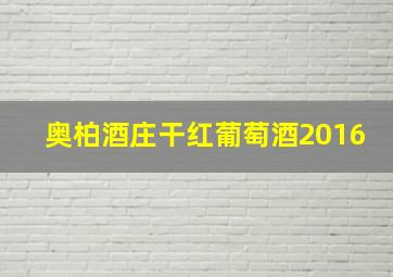 奥柏酒庄干红葡萄酒2016