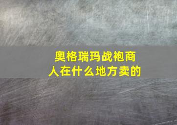 奥格瑞玛战袍商人在什么地方卖的