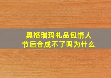 奥格瑞玛礼品包情人节后合成不了吗为什么