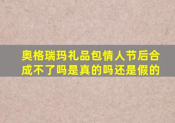 奥格瑞玛礼品包情人节后合成不了吗是真的吗还是假的