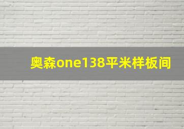 奥森one138平米样板间