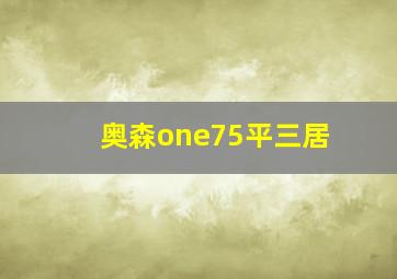 奥森one75平三居