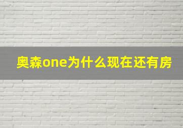 奥森one为什么现在还有房