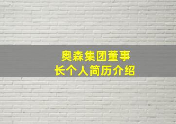 奥森集团董事长个人简历介绍