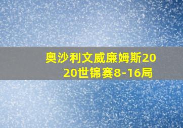 奥沙利文威廉姆斯2020世锦赛8-16局