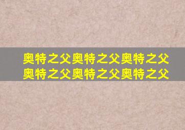 奥特之父奥特之父奥特之父奥特之父奥特之父奥特之父