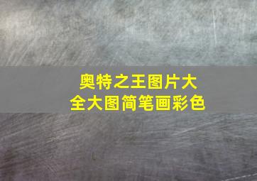 奥特之王图片大全大图简笔画彩色