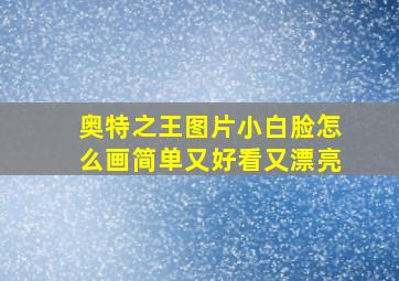 奥特之王图片小白脸怎么画简单又好看又漂亮