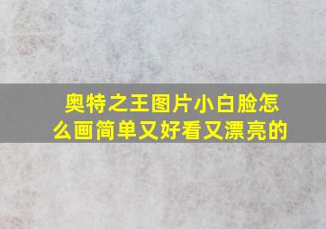 奥特之王图片小白脸怎么画简单又好看又漂亮的