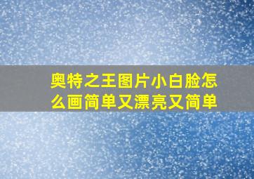 奥特之王图片小白脸怎么画简单又漂亮又简单