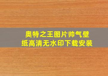 奥特之王图片帅气壁纸高清无水印下载安装