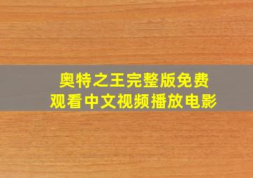 奥特之王完整版免费观看中文视频播放电影