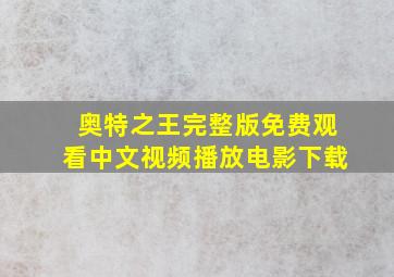 奥特之王完整版免费观看中文视频播放电影下载