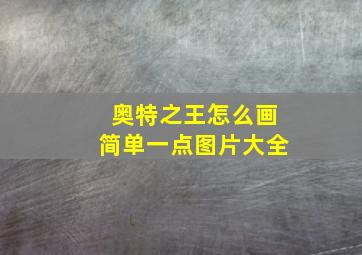 奥特之王怎么画简单一点图片大全