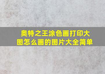 奥特之王涂色画打印大图怎么画的图片大全简单