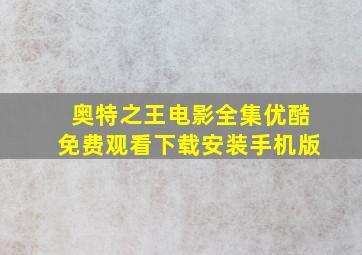 奥特之王电影全集优酷免费观看下载安装手机版