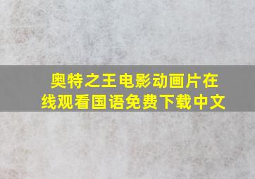 奥特之王电影动画片在线观看国语免费下载中文