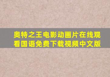 奥特之王电影动画片在线观看国语免费下载视频中文版