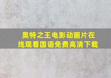 奥特之王电影动画片在线观看国语免费高清下载