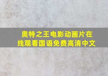 奥特之王电影动画片在线观看国语免费高清中文