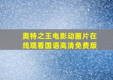 奥特之王电影动画片在线观看国语高清免费版