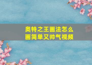 奥特之王画法怎么画简单又帅气视频