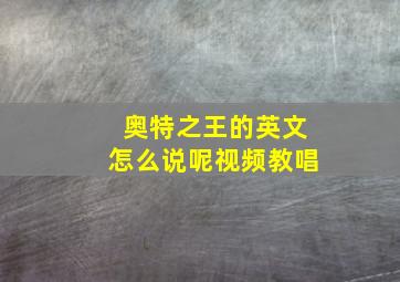 奥特之王的英文怎么说呢视频教唱