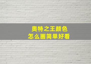 奥特之王颜色怎么画简单好看