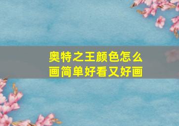 奥特之王颜色怎么画简单好看又好画