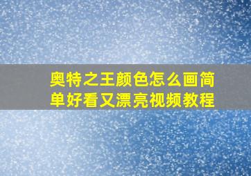 奥特之王颜色怎么画简单好看又漂亮视频教程