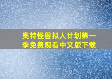 奥特怪兽拟人计划第一季免费观看中文版下载