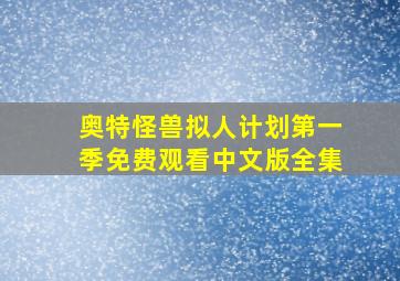 奥特怪兽拟人计划第一季免费观看中文版全集