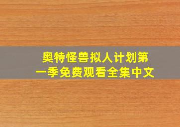 奥特怪兽拟人计划第一季免费观看全集中文