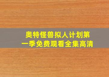 奥特怪兽拟人计划第一季免费观看全集高清