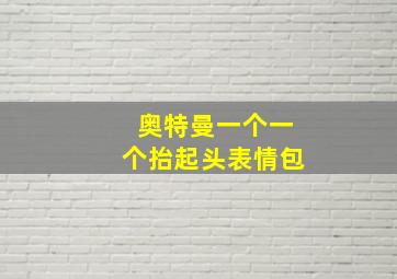 奥特曼一个一个抬起头表情包