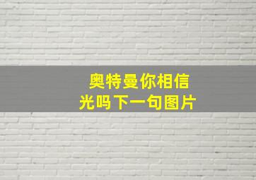 奥特曼你相信光吗下一句图片