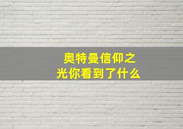 奥特曼信仰之光你看到了什么