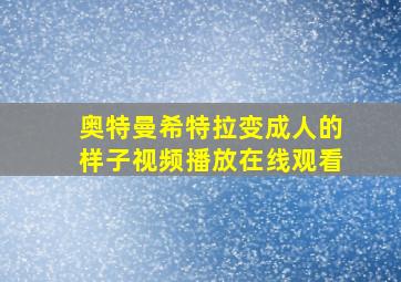 奥特曼希特拉变成人的样子视频播放在线观看