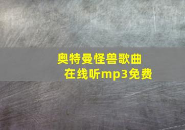 奥特曼怪兽歌曲在线听mp3免费