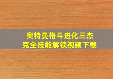 奥特曼格斗进化三杰克全技能解锁视频下载