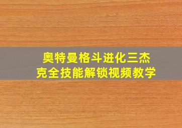 奥特曼格斗进化三杰克全技能解锁视频教学