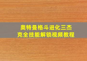 奥特曼格斗进化三杰克全技能解锁视频教程