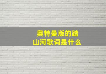 奥特曼版的踏山河歌词是什么