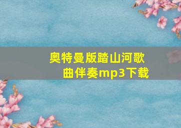 奥特曼版踏山河歌曲伴奏mp3下载