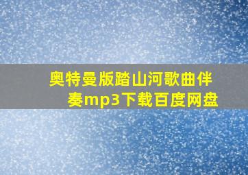 奥特曼版踏山河歌曲伴奏mp3下载百度网盘