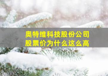 奥特维科技股份公司股票价为什么这么高