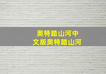 奥特踏山河中文版奥特踏山河